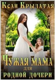Книга - Чужая мама для родной дочери (СИ).    (Ксан Крылатая)  - прочитать полностью в библиотеке КнигаГо