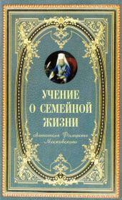 Учение о семейной жизни святителя Филарета Московского. святитель Филарет Московский