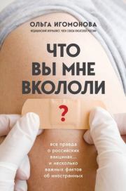 Книга - Что вы мне вкололи? Вся правда о российских вакцинах.  Ольга Игомонова  - прочитать полностью в библиотеке КнигаГо