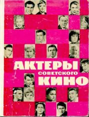 Книга - Актеры советского кино, выпуск 2 (1966).  Коллектив авторов -- Искусство  - прочитать полностью в библиотеке КнигаГо