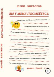 Книга - Вы у меня посмеётесь!.  Юрий Викторов  - прочитать полностью в библиотеке КнигаГо