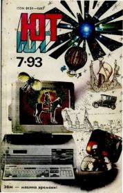 Юный техник, 1993 №07.  Журнал «Юный техник»