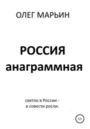 Книга - Россия анаграммная.  Олег Марьин  - прочитать полностью в библиотеке КнигаГо