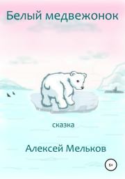 Белый медвежонок. Алексей Матвеевич Мельков