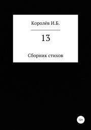 Книга - 13. Сборник стихов.  Иван Борисович Королёв  - прочитать полностью в библиотеке КнигаГо