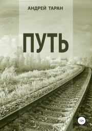 Путь. Андрей Таран