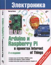 Arduino и Raspberry Pi в проектах Internet of Things. Виктор А. Петин