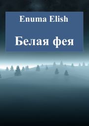 Белая фея. Enuma Elish