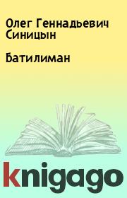 Книга - Батилиман.  Олег Геннадьевич Синицын  - прочитать полностью в библиотеке КнигаГо