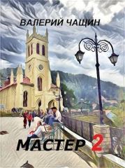 Мастер 2 (СИ). Валерий Чащин