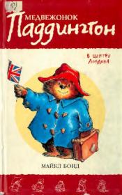 Книга - Медвежонок Паддингтон в центре Лондона.  Майкл Бонд , Пегги Фортнум (иллюстратор) , Р. В. Элли (иллюстратор)  - прочитать полностью в библиотеке КнигаГо