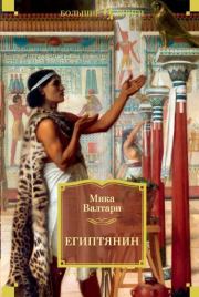 Книга - Египтянин.  Мика Тойми Валтари  - прочитать полностью в библиотеке КнигаГо