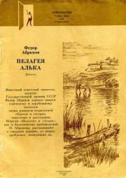 Книга - Пелагея.  Федор Александрович Абрамов  - прочитать полностью в библиотеке КнигаГо