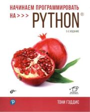 Начинаем программировать на Python. Тони Гэддис