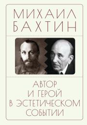Автор и герой в эстетическом событии. Михаил Михайлович Бахтин