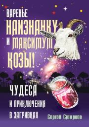 Книга - Варенье наизнанку и максимум козы!.  Сергей Смирнов  - прочитать полностью в библиотеке КнигаГо
