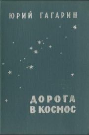 Книга - Дорога в космос.  Юрий Алексеевич Гагарин  - прочитать полностью в библиотеке КнигаГо