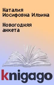 Книга - Новогодняя анкета.  Наталия Иосифовна Ильина  - прочитать полностью в библиотеке КнигаГо