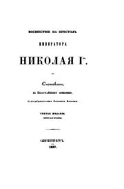 Книга - Восшествие на престол императора Николая I.  Модест Андреевич Корф  - прочитать полностью в библиотеке КнигаГо