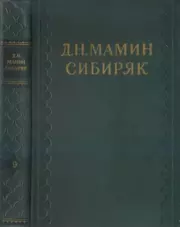 Два хохла. Дмитрий Наркисович Мамин-Сибиряк
