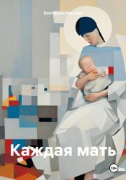 Книга - Каждая мать.  Екатерина Носкова  - прочитать полностью в библиотеке КнигаГо