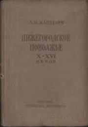 Книга - Нижегородское Поволжье X-XVI веков.  Л. М. Каптерев  - прочитать полностью в библиотеке КнигаГо