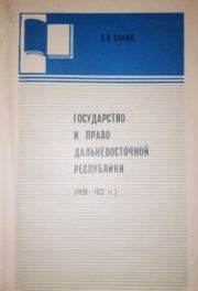Книга - Государство и право Дальневосточной республики (1920-1922).  В. В. Сонин  - прочитать полностью в библиотеке КнигаГо