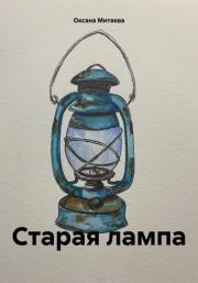Книга - Старая лампа.  Оксана Митяева  - прочитать полностью в библиотеке КнигаГо