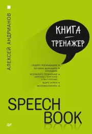 Книга - Speechbook.  Алексей Андрианов  - прочитать полностью в библиотеке КнигаГо