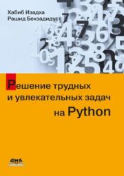 Книга - Решение трудных и увлекательных задач на Python.  Хабиб Изадха , Рашид Бехзадидуст  - прочитать полностью в библиотеке КнигаГо