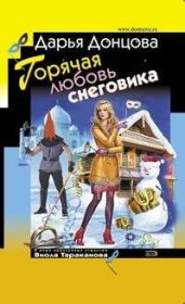 Книга - Горячая любовь снеговика.  Дарья Аркадьевна Донцова  - прочитать полностью в библиотеке КнигаГо