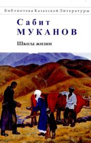 Книга - Школа жизни. Книга 1.  Сабит Муканович Муканов  - прочитать полностью в библиотеке КнигаГо
