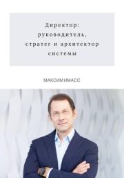 Директор: руководитель, стратег и архитектор системы. Максим Имасс