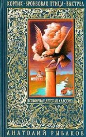 Книга - Бронзовая птица.  Анатолий Наумович Рыбаков  - прочитать полностью в библиотеке КнигаГо