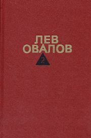 Книга - Январские ночи.  Лев Сергеевич Овалов  - прочитать полностью в библиотеке КнигаГо