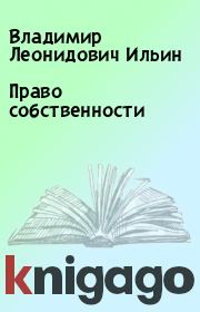 Книга - Право собственности.  Владимир Леонидович Ильин  - прочитать полностью в библиотеке КнигаГо