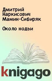 Книга - Около нодьи.  Дмитрий Наркисович Мамин-Сибиряк  - прочитать полностью в библиотеке КнигаГо