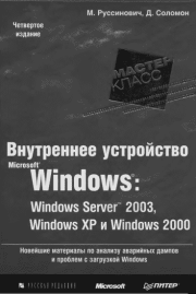 1.Внутреннее устройство Windows (гл. 1-4). Марк Руссинович