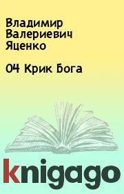 Книга - 04 Крик Бога.  Владимир Валериевич Яценко  - прочитать полностью в библиотеке КнигаГо