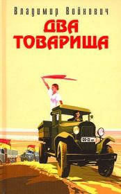 Два товарища (сборник). Владимир Николаевич Войнович