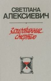 Книга - Зачарованные смертью.  Светлана Александровна Алексиевич  - прочитать полностью в библиотеке КнигаГо