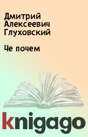 Книга - Че почем.  Дмитрий Алексеевич Глуховский  - прочитать полностью в библиотеке КнигаГо