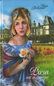Книга - Роза на алтаре.  Лора Бекитт  - прочитать полностью в библиотеке КнигаГо