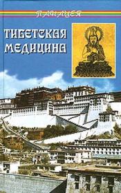 Книга - Тибетская медицина.  Петр Александрович Бадмаев  - прочитать полностью в библиотеке КнигаГо