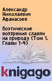 Поэтические воззрения славян на природу (Том 1, Главы 1-4). Александр Николаевич Афанасьев