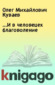 Книга - …И в человецех благоволение.  Олег Михайлович Куваев  - прочитать полностью в библиотеке КнигаГо