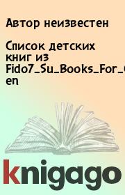 Книга - Список детских книг из Fido7_Su_Books_For_Children.   Автор неизвестен  - прочитать полностью в библиотеке КнигаГо