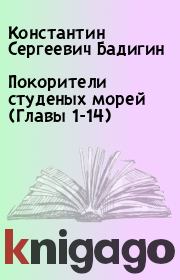 Покорители студеных морей (Главы 1-14). Константин Сергеевич Бадигин