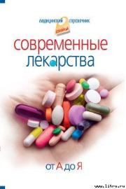 Современные лекарства от А до Я. Иван Корешкин