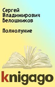 Книга - Полнолуние.  Сергей Владимирович Белошников  - прочитать полностью в библиотеке КнигаГо